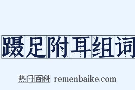 蹑足附耳组词是什么意思的图片